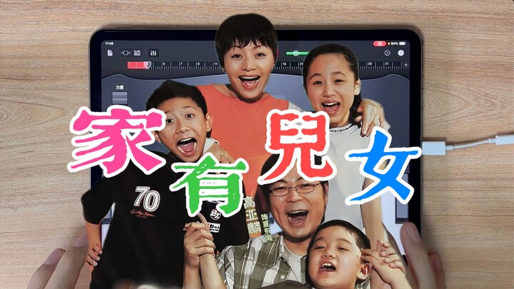 “เพลงประกอบระหว่างตอนของเรื่อง ‘ครอบครัวมีลูก’ แต่เป็นแอป GarageBand”