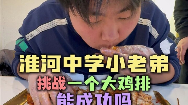 น้องชายตัวเล็กจะทำสำเร็จไหมเมื่อท้าทายสเต็กไก่ชิ้นใหญ่?