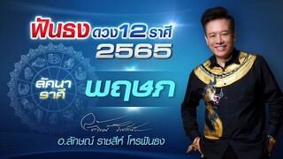ฟันธงดวงปี 2565 ลัคนาราศีพฤษภ โดย อ.ลักษณ์ ราชสีห์ โหรฟันธง