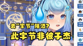 【恬豆】我没去“字节”陪过酒啊！弹幕：是另一个“zi jie”🤣给牢豆气笑了😅汉字很奇妙吧😆