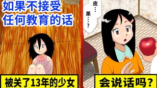 不受教育的人会变什么样？被监禁13年关的少女
