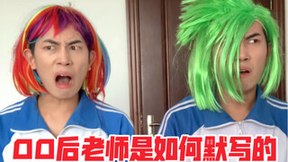00后老师是如何默写的