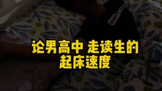 高中生弟弟赖床不起，姐姐收拾完东西一转身他已经出门了