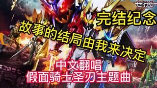 【中文翻唱】假面骑士saber主题曲Almighty 这就是最后了