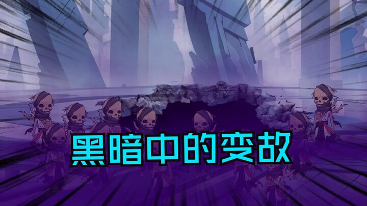 第一百零七集|黑暗中的变故