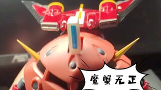 魔蟹无正！
