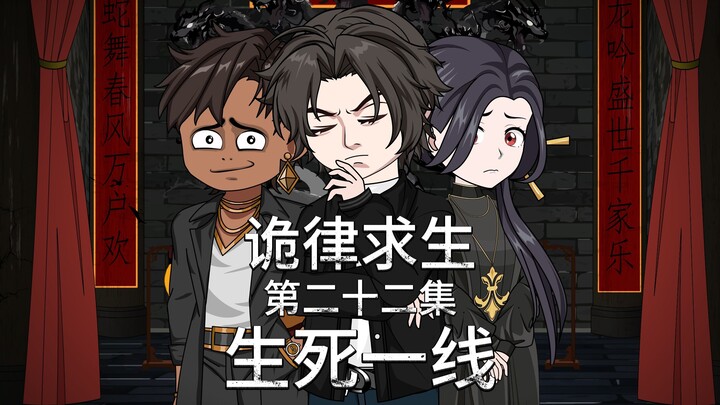 诡律求生I第二十二集，生死一线！