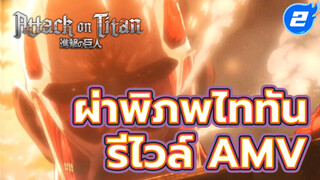 [กัปตันรีไวล์/AMV] สับไททันให้เหมือนหั่น
แตงโม มหากาพย์ผ่าพิภพไททัน AMV!_2