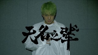 【HELLO DANCE作品】黄潇 choreo - 无名之辈