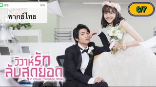 In-House Marriage Honey วิวาห์รักลับสุดยอด ตอนที่ 6-7 พากย์ไทย