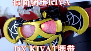 WAKE UP！假面骑士kiva 月骑 DX Kivat腰带 Kivat三世【味增的把玩时刻 第46期】