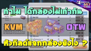 ROX ทำไมได้กล่อง KVM / OTW ไม่เท่ากัน หัวกิลด์แจกกล่องยังไง ?