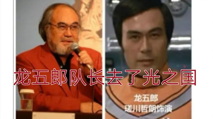 艾斯奥特曼队长龙五郎扮演者去世，他们终有离开的那一天……