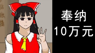 三句话让妖怪奉纳十万元