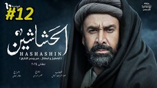 مدبلجة عربية El Hashashin (The Assassins) Episode 12