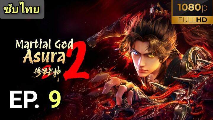 [ ตอนที่ 9 ] เทพสายฟ้าราชาสงคราม 2 ( Martial God Asura 2 ) ซับไทย  |  Full HD