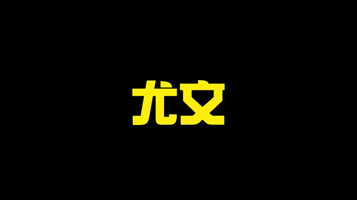 【银儿78】视频已打包，欢迎围观！