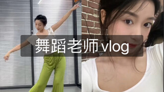舞蹈老师vlog