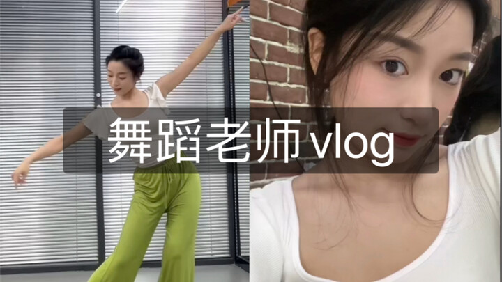 舞蹈老师vlog