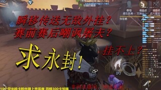 无言：[第五人格]惊现史上最强外挂！求官方永封！！！
