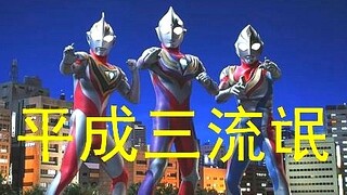 【真.黑帮】用古惑仔的方式打开平成三杰！迪迦/戴拿/盖亚奥特曼
