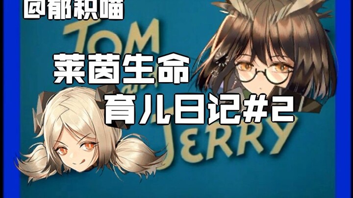 [Arknights Animation] Rhine Life Parenting Diary #2