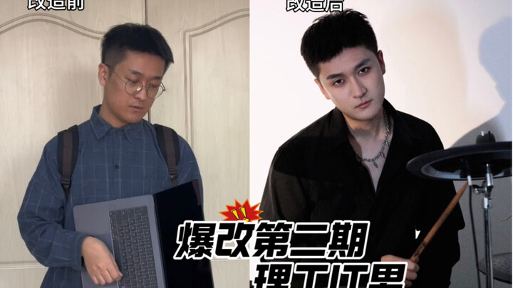 แปลงโฉมหนุ่มธรรมดา 100 คน! ใครจะเชื่อ? โปรแกรมเมอร์หนุ่มแปลงเป็นหนุ่มร็อกสุดเท่!