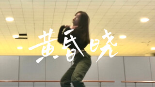 «هوانتشينغ شياو» درجة حرارة العناق تعرفها أنت وحدك فقط #تصميم_رقصات_شياوجي