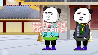 2024年七大难吸帮GDP排名