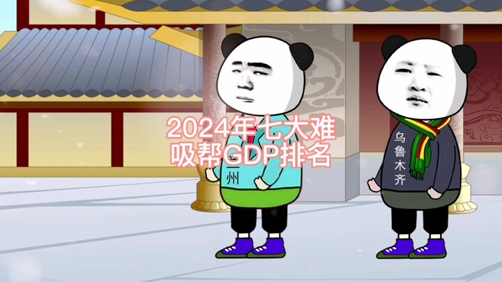 2024年七大难吸帮GDP排名