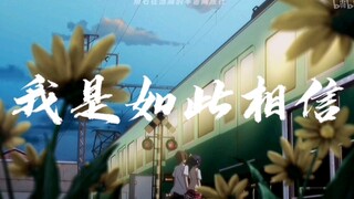 【中二病】我是如此相信