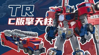 【啪模玩】大货品控大爆炸！tr02 c版银河之力擎天柱