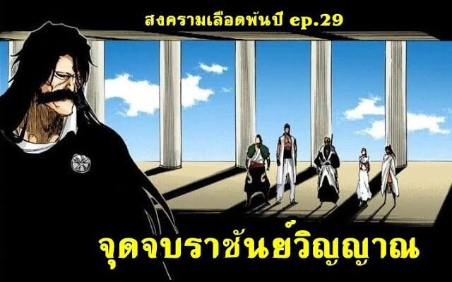 bleach (สปอยล์) สงครามเลือดพันปี 29 จุดจบราชันย์แห่งดวงวิญญาณ