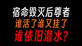 宿命蛊毁灭后十大尊者，谁复活了，谁又挂了，谁依旧潜水？