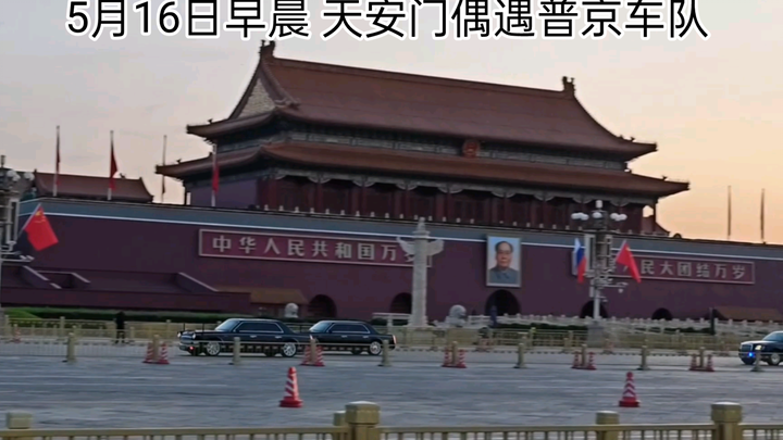 Sáng 16/5, tình cờ bắt gặp đoàn xe của “Đại đế Putin” tại Quảng trường Thiên An Môn