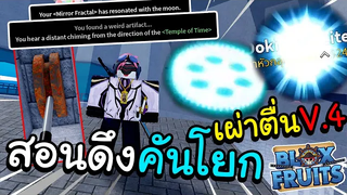 Blox Fruits สอนดึงคันโยก ทำเผ่าตื่นV4!! เต็มคาราเบล(100%!)