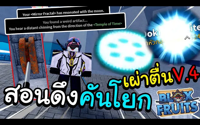 Blox Fruits สอนดึงคันโยก ทำเผ่าตื่นV4!! เต็มคาราเบล(100%!)