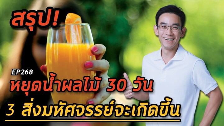 หยุดน้ำผลไม้ 30 วัน 3 สิ่งมหัศจรรย์จะเกิดขึ้น | คลิปสรุป EP268