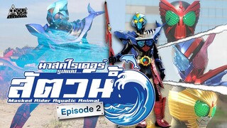 #มาสค์ไรเดอร์ รูปแบบ สัตว์น้ำ (Masked Rider Aquatic Animal Forms) EP.02 | About Rider