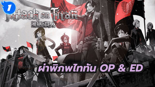 [ผ่าพิภพไททัน] ซีซั่น1+2 OP & ED
รวมคลิป (เข้ารหัสด้วยตนเอง)_I1