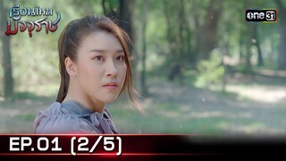 #เรือนไหมมัจจุราช | EP.01 (2/5) | 14 มิ.ย. 67 | one31