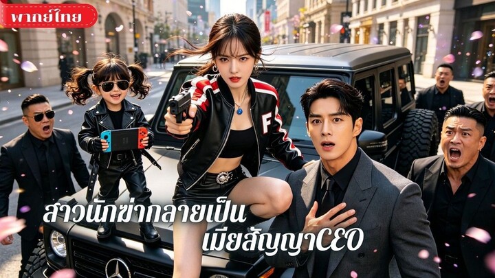 ซีรี่ย์พากย์ไทย เมียปลอมของประธานฟาดเรียบ