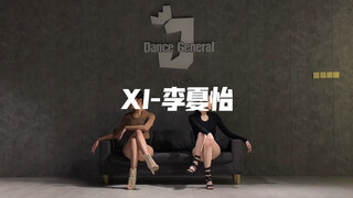 《XI-李夏怡》和腿精姐妹斯汀一年前的编舞完整版｜喻子&斯汀编舞