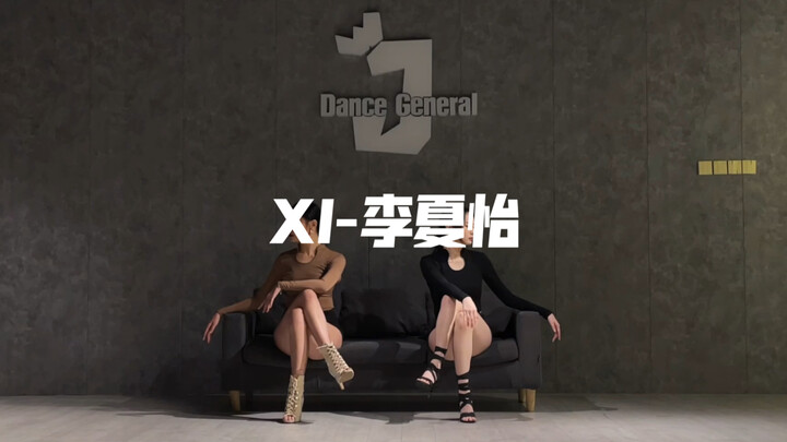 《XI-李夏怡》和腿精姐妹斯汀一年前的编舞完整版｜喻子&斯汀编舞