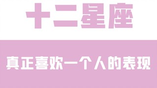 Tao Baibai: How the twelve zodiac signs really like someone