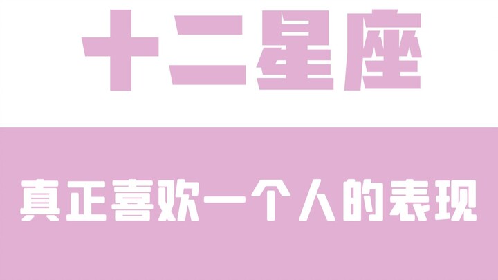 Tao Baibai: How the twelve zodiac signs really like someone