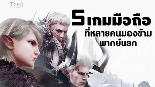 5 อันดับเกมมือถือ สนุกๆอัพเดทใหม่ ที่ใครหลายคนมองข้าม 2019 !!