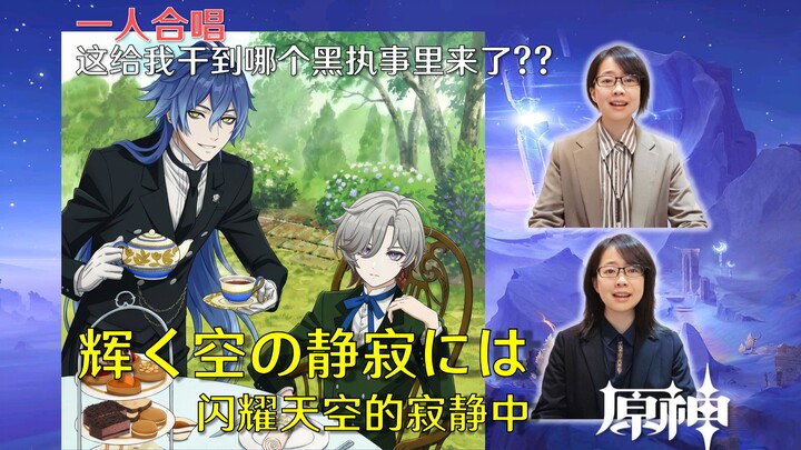 [เก็นชินอิมแพกต์? ร้องเพลงเดี่ยว] ที่แท้คุณก็เป็นเหมือนกัน คนลึกไขปริศนาลับ: ในความเงียบงันของท้องฟ้