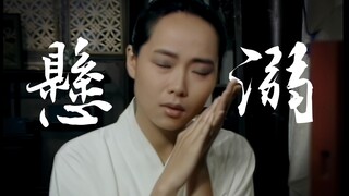 【悬溺】他才是童年纯爱鼻祖吧（大结局台词向）