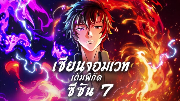 เซียนจอมเวทย์เต็มพิกัดซีซั่น 7 ตอนที่ 2 ซับไทย 4K
